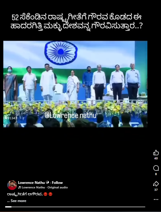ರಾಷ್ಟ್ರಗೀತೆಗೆ ಮಮತಾ ಬ್ಯಾನರ್ಜಿ ಅಗೌರವ? ವೈರಲ್ ವೀಡಿಯೋ ನಿಜವೇ?