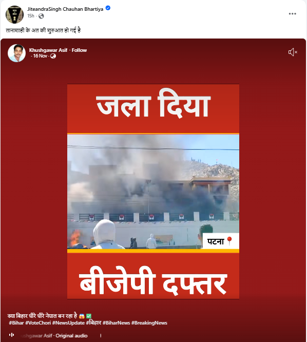 ਕੀ ਬਿਹਾਰ ਦੇ ਪਟਨਾ ਵਿੱਚ ਭਾਜਪਾ ਦਫ਼ਤਰ ਨੂੰ ਅੱਗ ਲਗਾ ਦਿੱਤੀ ਗਈ?