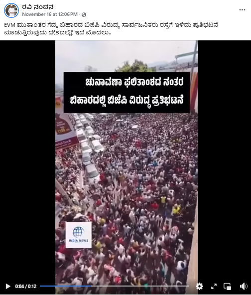 ಬಿಹಾರದಲ್ಲಿ ಬಿಜೆಪಿ ಗೆಲುವಿನ ಬಳಿಕ ರಸ್ತೆಗೆ ಇಳಿದು ಜನರ ಪ್ರತಿಭಟನೆ ಎನ್ನುವುದು ನಿಜವೇ?