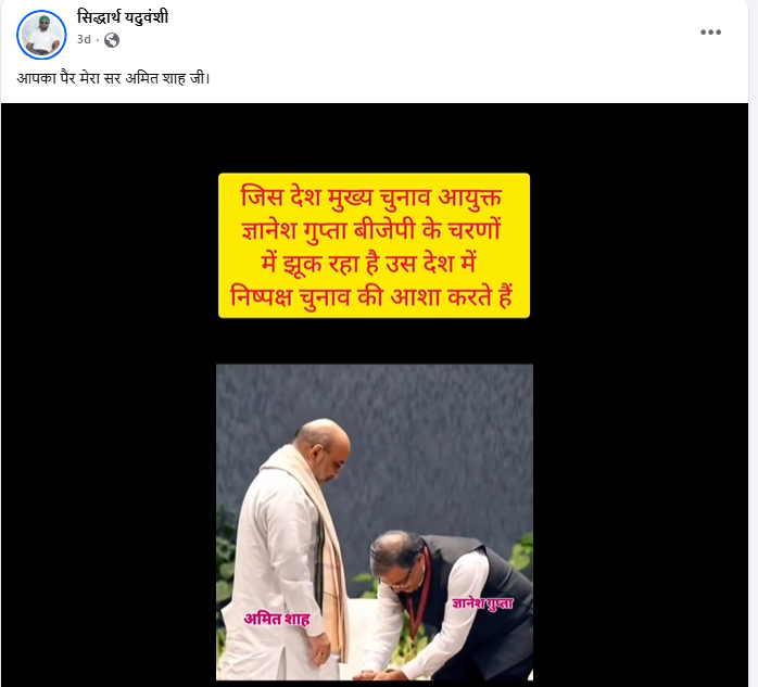 ਮੁੱਖ ਚੋਣ ਕਮਿਸ਼ਨਰ ਗਿਆਨੇਸ਼ ਕੁਮਾਰ ਅਮਿਤ ਸ਼ਾਹ ਦੇ ਪੈਰਾਂ ਨੂੰ ਮੱਥਾ ਟੇਕ ਰਹੇ ਹਨ?