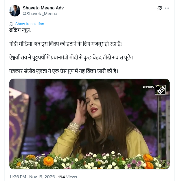 पुट्टपर्ती येथील एका कार्यक्रमात ऐश्वर्या राय बच्चन पंतप्रधान मोदींना पाकिस्तानबद्दल विचारत असल्याचा दावा करणारा व्हायरल व्हिडिओ एडिटेड आहे