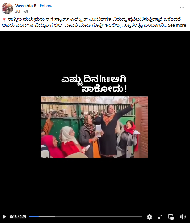 ಉಚಿತ ವಿದ್ಯುತ್ ಪಡೆಯುತ್ತಿದ್ದ ಕಾಶ್ಮೀರಿ ಮುಸ್ಲಿಮರಿಂದ ಈಗ ಸ್ಮಾರ್ಟ್ ಮೀಟರ್ ವಿರುದ್ಧ ಪ್ರತಿಭಟನೆ ಎನ್ನುವುದು ನಿಜವೇ?