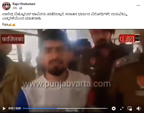 ಗ್ಯಾಂಗ್ ಸ್ಟರ್ ಲಾರೆನ್ಸ್ ಬಿಷ್ಣೋಯಿಗೆ ಜಾಮೀನು, ವೈರಲ್ ವೀಡಿಯೋ ಹಿಂದಿನ ಸತ್ಯವೇನು?