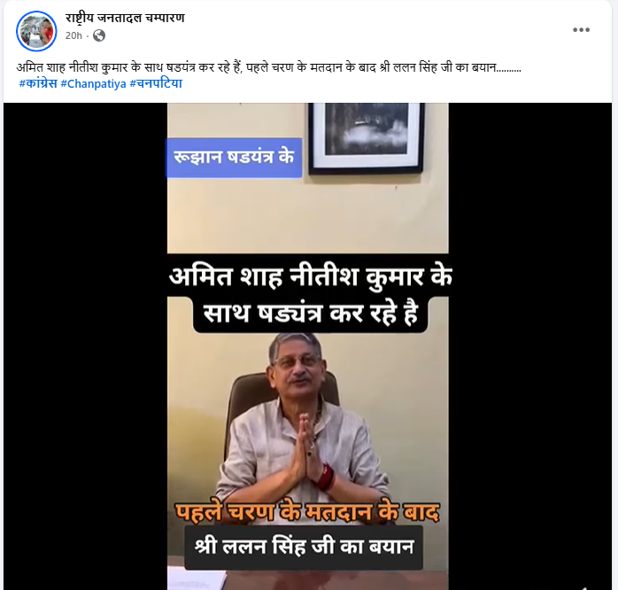 अमित शाह पर धोखा देने का आरोप लगाते ललन सिंह