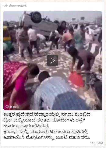 ಉತ್ತರ ಪ್ರದೇಶದಲ್ಲಿ ನಗದು ತುಂಬಿದ್ದ ಲಾರಿ ಪಲ್ಟಿಯಾಗಿ ನೋಟುಗಳನ್ನು ಜನರು ಲೂಟಿ ಮಾಡಿದ್ದಾರೆಯೇ?