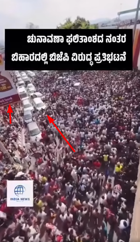 ಬಿಹಾರದಲ್ಲಿ ಬಿಜೆಪಿ ಗೆಲುವಿನ ಬಳಿಕ ರಸ್ತೆಗೆ ಇಳಿದು ಜನರ ಪ್ರತಿಭಟನೆ ಎನ್ನುವುದು ನಿಜವೇ?