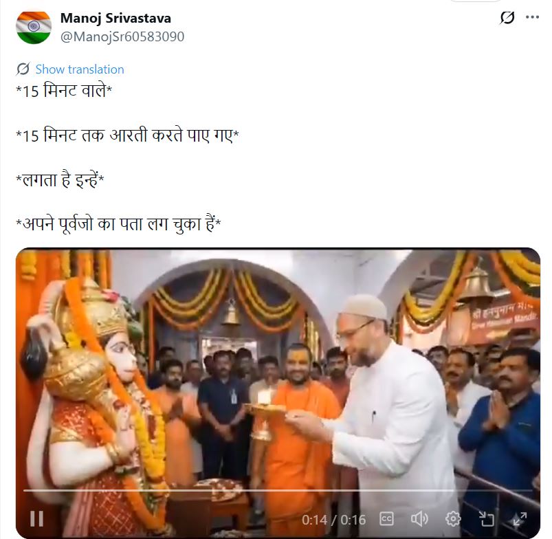 असदुद्दीन ओवैसी हनुमानाची आरती करताना दाखवणारा व्हिडिओ AI निर्मित आहे