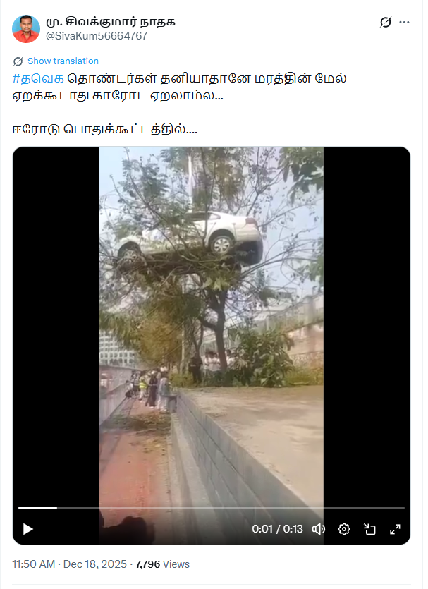 ஈரோடு கூட்டத்தில் தவெகவினர் மரத்தின்மேல் காரை ஏற்றியதாக பரவும் வீடியோ.