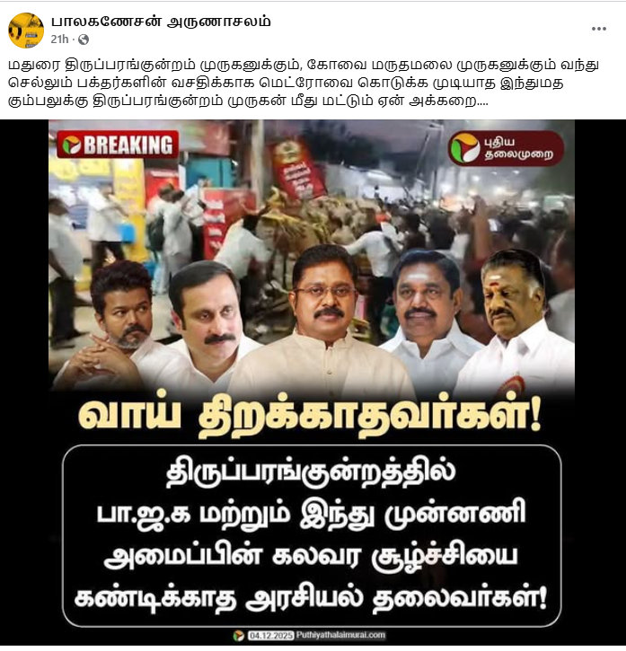 திருப்பரங்குற்றத்தில் கலவர சூழ்ச்சியை கண்டிக்காத தலைவர்கள் என்று புதிய தலைமுறை நியூஸ்கார்டு வெளியிட்டது.