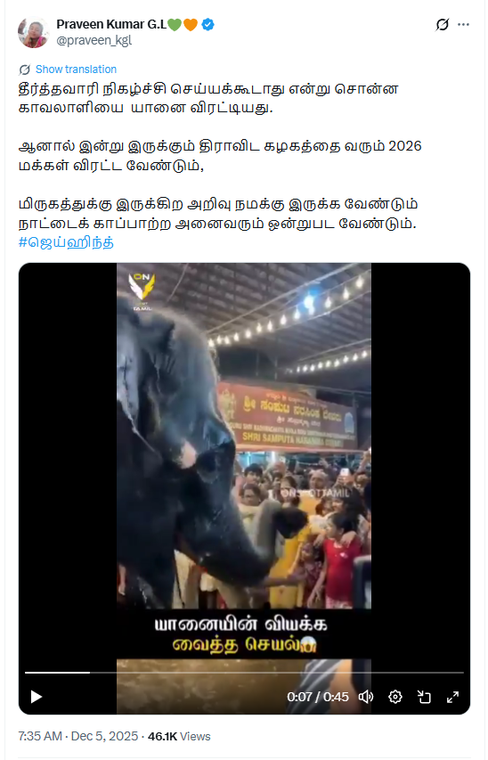 தீர்த்தவாரி நிகழ்ச்சி செய்யக்கூடாது என்று தடுத்த காவலரை கோவில் யானை தூக்கி எறிந்தது.