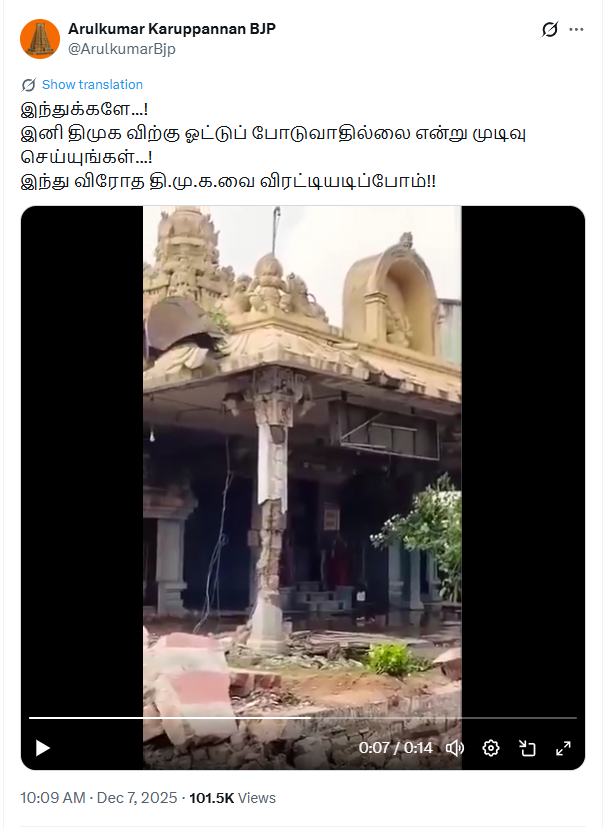 திமுக அரசு கோவிலை இடித்ததாக பரவும் வீடியோ.