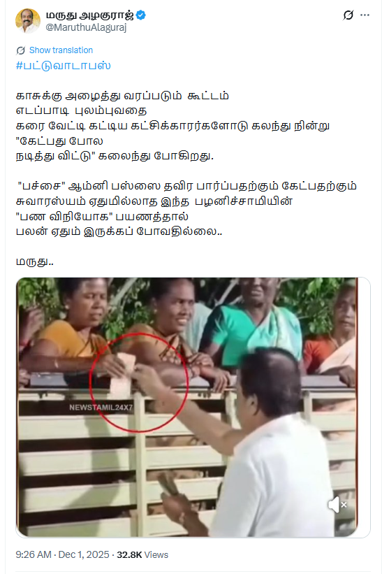 எடப்பாடி பழனிசாமி கூட்டத்தில் கலந்துக்கொண்டவர்களுக்கு பணம் தரப்பட்டதாக பரவும் வீடியோ.