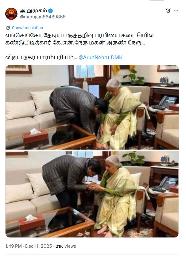 அமைச்சர் நேருவின் மகன் நிர்மலா சீதாராமனின் காலில் விழுந்தார்.