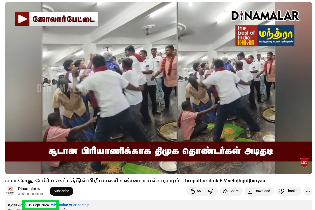 திருவண்ணாமலை இளைஞரணி மாநாட்டில் பிரியாணிக்காக திமுகவினர் அடிதடியில் ஈடுபட்டதாக பரவும் வீடியோ.