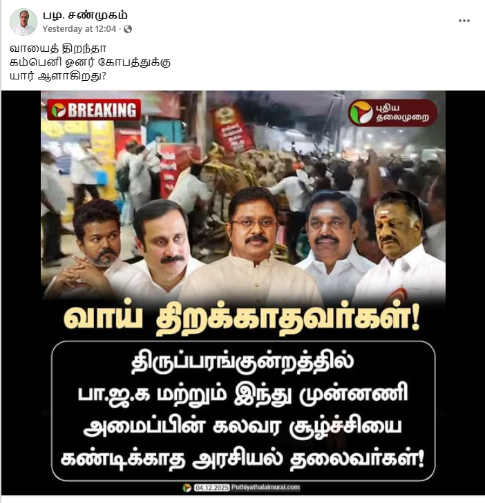 திருப்பரங்குற்றத்தில் கலவர சூழ்ச்சியை கண்டிக்காத தலைவர்கள் என்று புதிய தலைமுறை நியூஸ்கார்டு வெளியிட்டது.