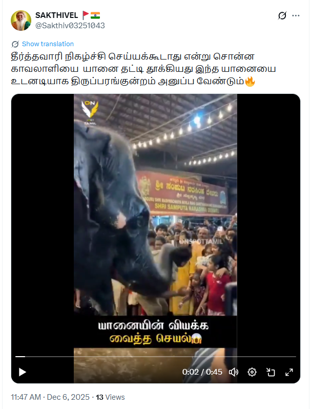 தீர்த்தவாரி நிகழ்ச்சி செய்யக்கூடாது என்று தடுத்த காவலரை கோவில் யானை தூக்கி எறிந்தது.