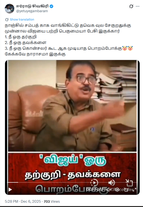 விஜய் ஒரு தற்குறி, தவக்களை என்று நாஞ்சில் சம்பத் கூறியதாக பரவும் வீடியோ.