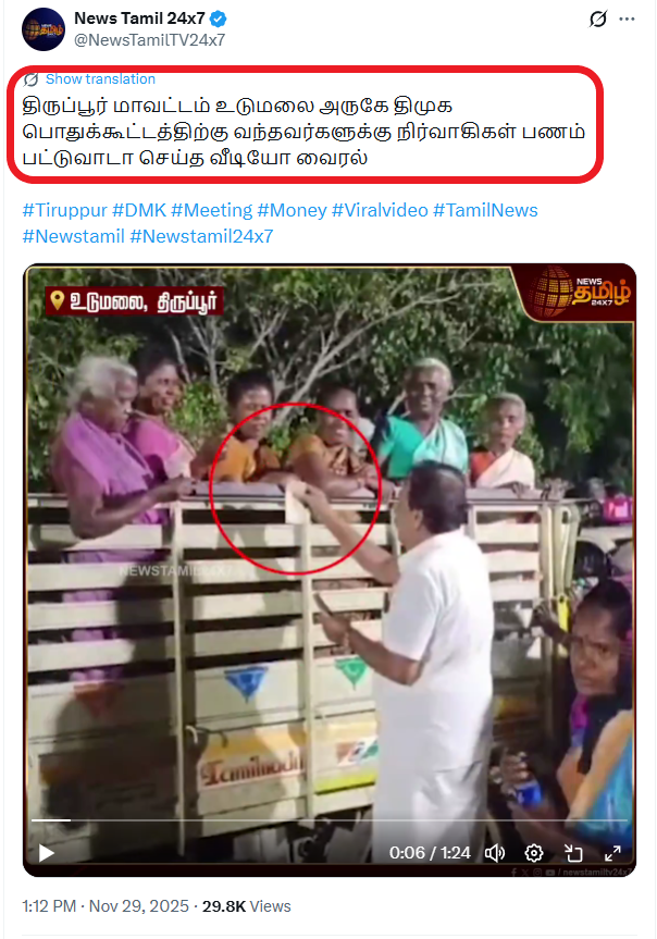 எடப்பாடி பழனிசாமி கூட்டத்தில் கலந்துக்கொண்டவர்களுக்கு பணம் தரப்பட்டதாக பரவும் வீடியோ.