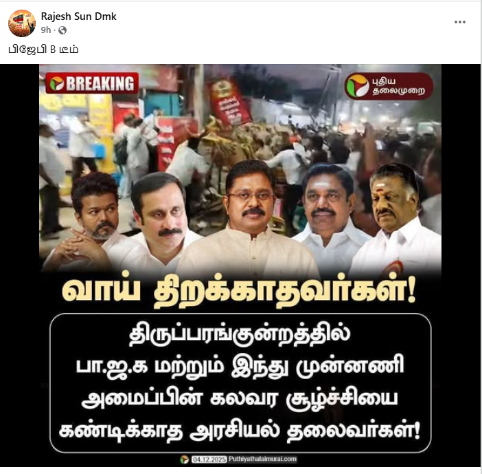 திருப்பரங்குற்றத்தில் கலவர சூழ்ச்சியை கண்டிக்காத தலைவர்கள் என்று புதிய தலைமுறை நியூஸ்கார்டு வெளியிட்டது.