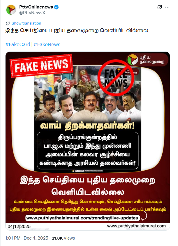 திருப்பரங்குற்றத்தில் கலவர சூழ்ச்சியை கண்டிக்காத தலைவர்கள் என்று புதிய தலைமுறை நியூஸ்கார்டு வெளியிட்டது.