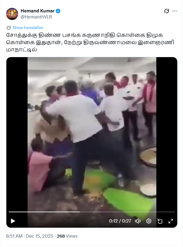 திருவண்ணாமலை இளைஞரணி மாநாட்டில் பிரியாணிக்காக திமுகவினர் அடிதடியில் ஈடுபட்டதாக பரவும் வீடியோ.