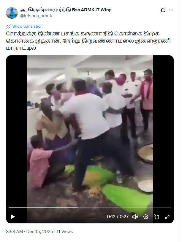 திருவண்ணாமலை இளைஞரணி மாநாட்டில் பிரியாணிக்காக திமுகவினர் அடிதடியில் ஈடுபட்டதாக பரவும் வீடியோ.