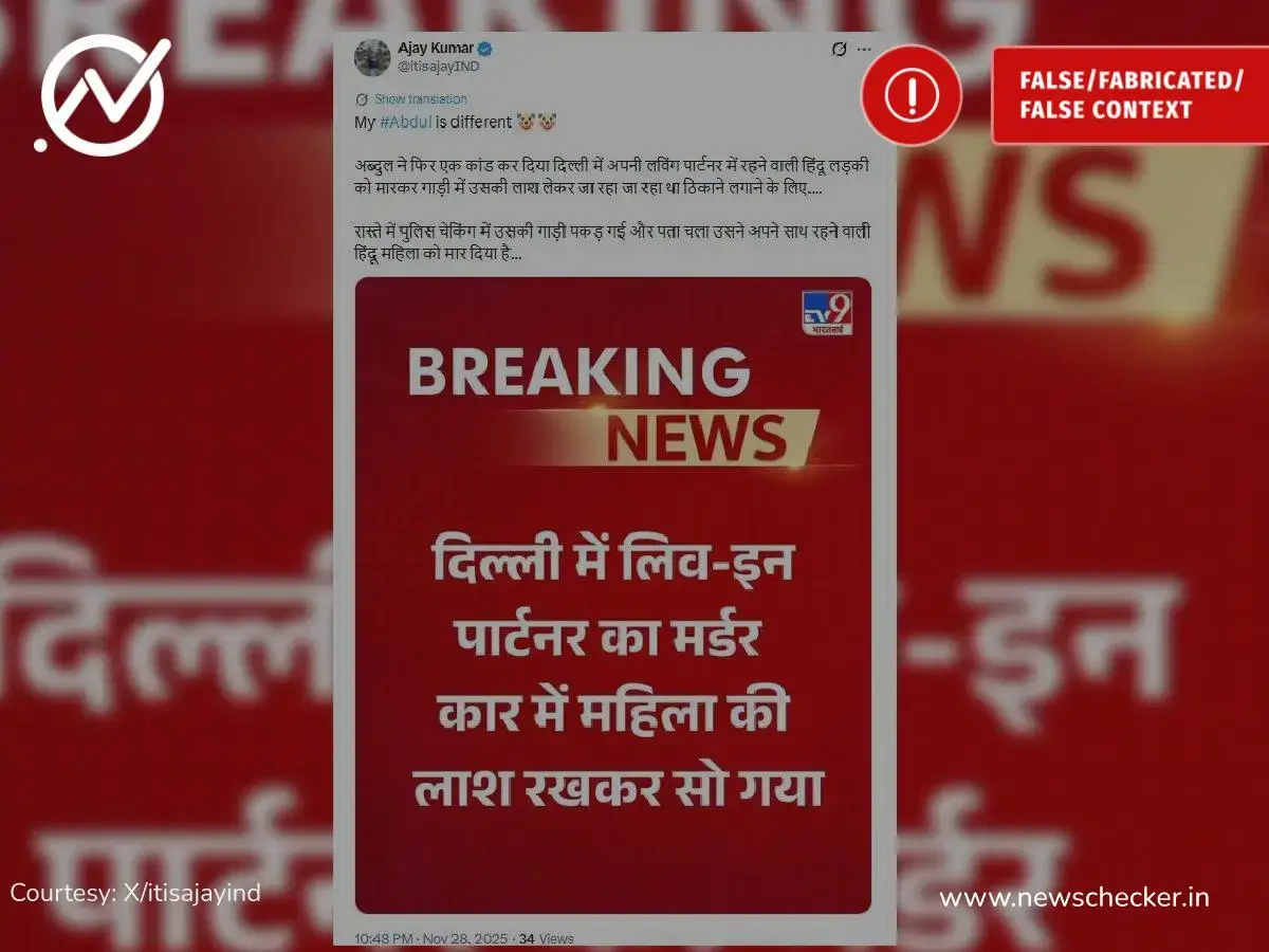 Weekly Wrap: शालेय पुस्तकांवर कर ते हिंदू महिलेची तिच्या मुस्लिम जोडीदाराकडून हत्या पर्यंतच्या दाव्यांचे फॅक्ट चेक