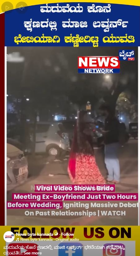 ಮದುವೆಗೂ ಮುನ್ನ ವಧು ಮಾಜಿ ಗೆಳೆಯನನ್ನು ಭೇಟಿಯಾಗುವ ವೈರಲ್ ವಿಡಿಯೋ ನಿಜವಾದ್ದಲ್ಲ!