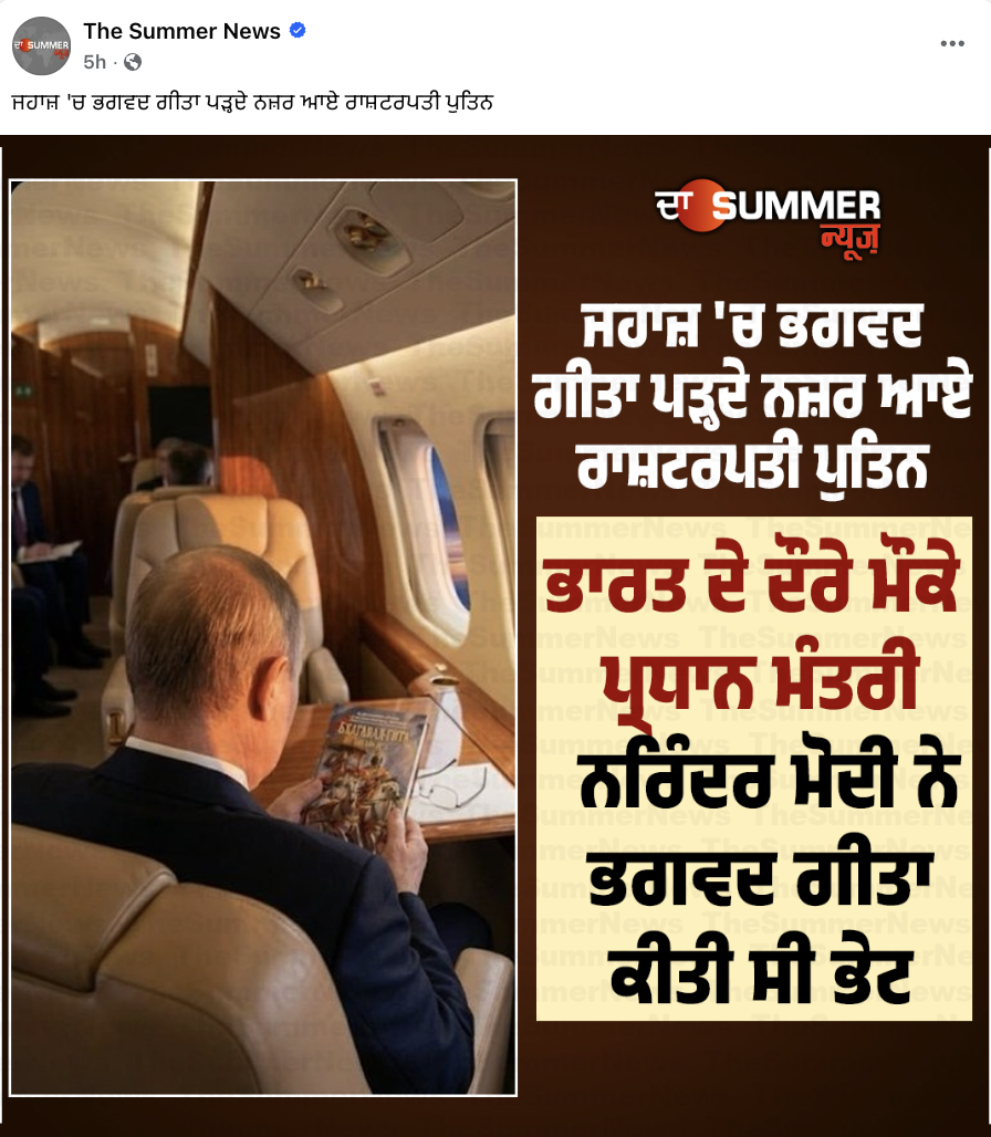 ਵਲਾਦੀਮੀਰ ਪੁਤਿਨ ਨੇ ਜਹਾਜ਼ ਵਿੱਚ ਪੜ੍ਹੀ ਭਗਵਦ ਗੀਤਾ?