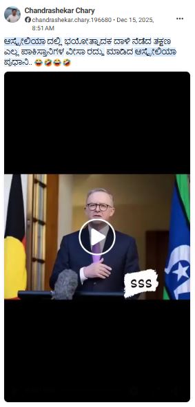 ಭಯೋತ್ಪಾದಕ ದಾಳಿ ಬಳಿಕ ಪಾಕಿಸ್ತಾನಿಗಳ ವೀಸಾ ರದ್ದು? ಆಸ್ಟ್ರೇಲಿಯಾ ಪ್ರಧಾನಿ ಎಐ ವೀಡಿಯೋ ವೈರಲ್