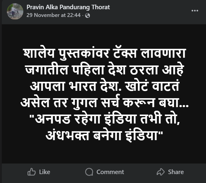 शालेय पुस्तकांवर टॅक्स लावणारा जगातील पहिला देश भारत? खोटा आहे हा दावा