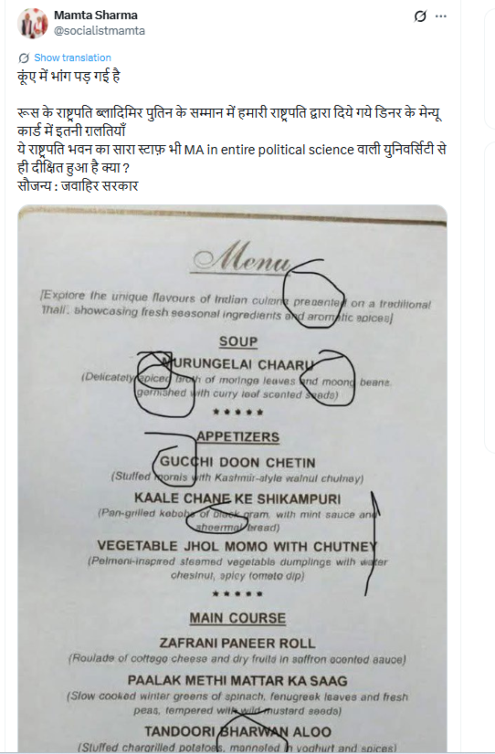 पुतिन के सम्मान में राष्ट्रपति भवन में आयोजित किए गए डिनर के मेन्यू में कई गलतियां