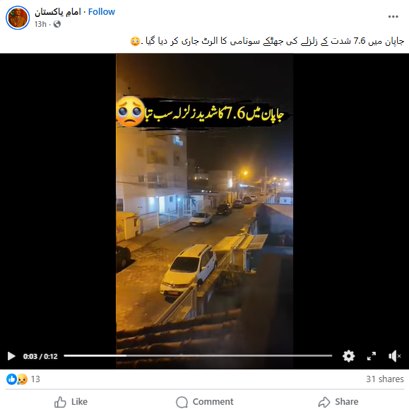 حالیہ جاپان کے شمال مشرقی ساحل کے قریب 7.5 شدت کا زلزلے کا منظر۔ 