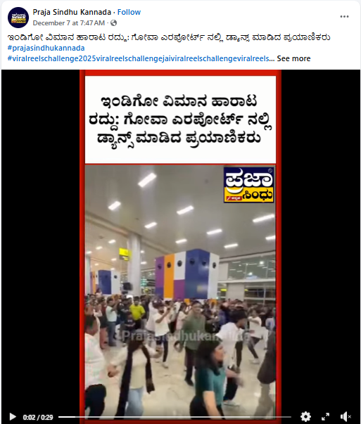 ಇಂಡಿಗೋ ಬಿಕ್ಕಟ್ಟು: ಗೋವಾ ವಿಮಾನ ನಿಲ್ದಾಣದಲ್ಲಿ ಪ್ರಯಾಣಿಕರಿಂದ ನೃತ್ಯ?