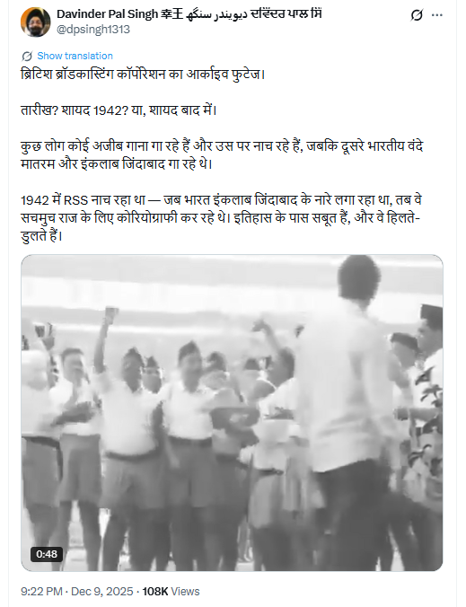 'बीबीसी आर्काइव्ह १९४२' मधील आरएसएस कार्यकर्त्यांचा हा नृत्य व्हिडिओ खरा आहे की बनावट?