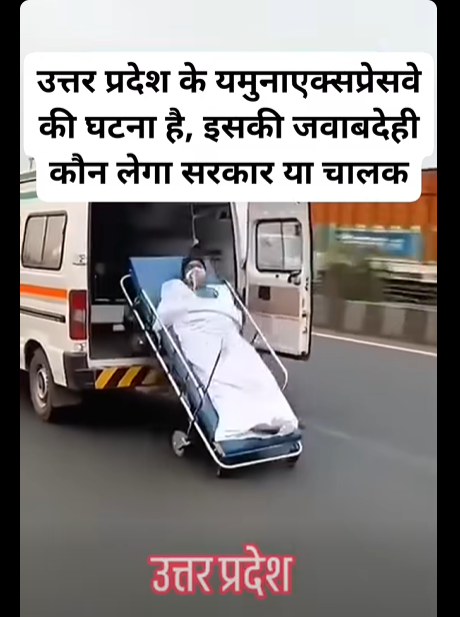 एम्बुलेंस से सड़क पर गिरते मरीज