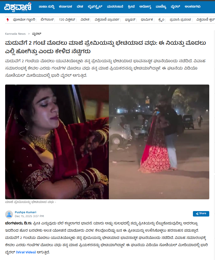 ಮದುವೆಗೂ ಮುನ್ನ ವಧು ಮಾಜಿ ಗೆಳೆಯನನ್ನು ಭೇಟಿಯಾಗುವ ವೈರಲ್ ವಿಡಿಯೋ ನಿಜವಾದ್ದಲ್ಲ!