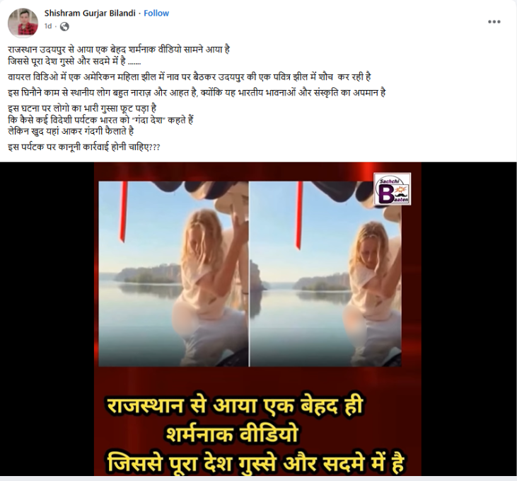 उदयपुर की पवित्र झील में अमेरिकी महिला