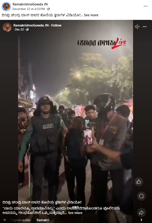 ಬಾಂಗ್ಲಾದೇಶದಲ್ಲಿ ದೀಪು ಚಂದ್ರ ದಾಸ್ ಅವರ ಕೊನೆಯ ಕ್ಷಣ ಎಂದು ಸಂಬಂಧವಿಲ್ಲದ ವೀಡಿಯೋ ವೈರಲ್