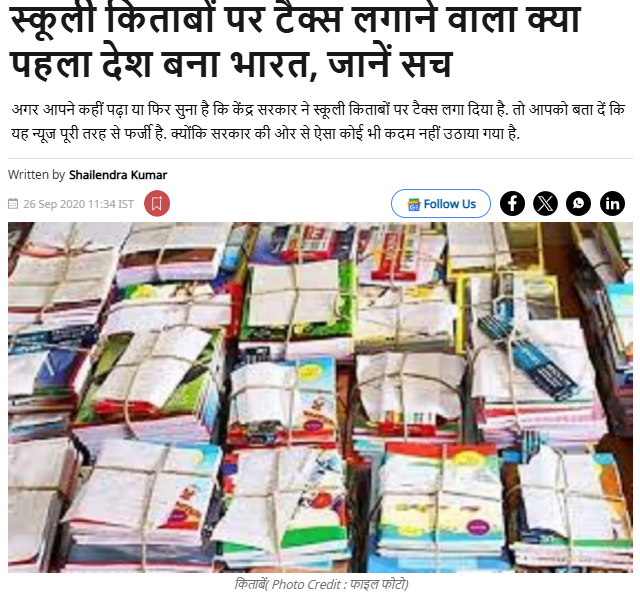 शालेय पुस्तकांवर टॅक्स लावणारा जगातील पहिला देश भारत? खोटा आहे हा दावा