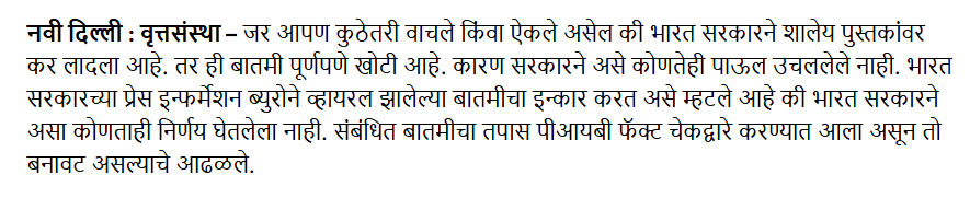 शालेय पुस्तकांवर टॅक्स लावणारा जगातील पहिला देश भारत? खोटा आहे हा दावा